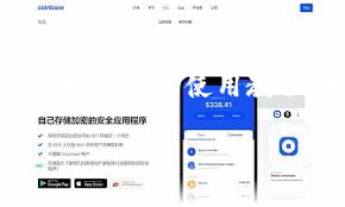 主體![CDATA[未來數(shù)字錢包使用方法視頻]]/主體
關鍵詞![CDATA[數(shù)字錢包, 使用方法, 未來支付]]/關鍵詞

引言：未來已來，數(shù)字錢包的崛起
在科技飛速發(fā)展的當下，數(shù)字錢包正逐漸成為我們生活中不可或缺的一部分。你是否仍然在翻找零錢、尋找銀行卡？而現(xiàn)在，未來的支付方式正悄然改變著我們的消費習慣！數(shù)字錢包的使用，不僅僅是方便，更是對傳統(tǒng)支付模式的一次顛覆。讓我們一同走進這個充滿可能性的數(shù)字錢包世界，看看它是如何改變我們的生活的！

什么是數(shù)字錢包？
數(shù)字錢包，又稱電子錢包，是一種存儲用戶信用卡、儲蓄卡信息以及虛擬貨幣的數(shù)字工具。它允許用戶通過智能手機、平板電腦等設備進行支付，不再依賴實體卡片或現(xiàn)金。多么令人激動！這種無縫連接的支付體驗，讓每一次交易變得高效而愉快。

數(shù)字錢包的工作原理
數(shù)字錢包通過互聯(lián)網(wǎng)連接到銀行和金融機構(gòu)。用戶需要先下載相關的應用程序，注冊并綁定個人的銀行賬戶或信用卡信息。之后，在購買商品或服務時，只需打開應用程序，選擇支付方式，就可以完成支付。這其中采用的加密技術和安全措施，確保了交易的安全性和消費者的隱私，構(gòu)建了一個安全可靠的支付環(huán)境。

數(shù)字錢包的優(yōu)勢
使用數(shù)字錢包的優(yōu)勢多種多樣，首先最顯而易見的便是a 便捷性/a。想象一下，無論是在繁忙的超市，還是在咖啡店排隊時，只需一部手機，就能完成支付，省卻了攜帶現(xiàn)金和各種卡片的煩惱！其次，數(shù)字錢包通常提供各類優(yōu)惠券和積分計劃，幫助用戶節(jié)省開支。更重要的是，隨著技術的不斷發(fā)展，許多數(shù)字錢包還將支持區(qū)塊鏈技術，讓交易更加透明、安全。

如何使用數(shù)字錢包？
h4第一步：下載與注冊/h4
首先，您需要選擇一個合適的數(shù)字錢包應用，如支付寶、微信支付或Apple Pay等。下載并安裝后，按照屏幕提示完成注冊，并綁定您的銀行賬戶或信用卡信息。一定要仔細閱讀相關條款，保護個人隱私！

h4第二步：充值與使用/h4
注冊完成之后，您可以選擇向數(shù)字錢包充值。一般來說，您可以通過銀行轉(zhuǎn)賬、信用卡或其他支付方式進行充值。充值后，您的錢包余額便可以用于線上購物和線下消費。是不是非常方便！想象一下，您與好友聚餐時，無需清點現(xiàn)金，只需掃碼即可和朋友們一同分享快樂的美好時光！

h4第三步：支付過程/h4
在進行消費時，無論是網(wǎng)上購物還是超市結(jié)賬，只需打開數(shù)字錢包應用，選擇付款方式，出示二維碼或?qū)⑹謾C靠近POS機，即可完成交易。支付成功后，您將收到通知，實時更新賬戶余額。這種快速、高效的支付方式，極大提升了我們的消費體驗。想想看，這種便利的支付方式，真是科技賦能生活的最好體現(xiàn)！

數(shù)字錢包的未來展望
展望未來，數(shù)字錢包必將繼續(xù)順應科技發(fā)展潮流，進一步融入到我們的日常生活中。隨著網(wǎng)絡安全技術的不斷進步和普及，數(shù)字錢包的安全性也將得到增強。此外，我們可以期待數(shù)字錢包在國際支付、跨境交易等領域的廣泛應用，未來的商業(yè)交易將會更加便捷、多元。

注意事項與建議
當然，在享受數(shù)字錢包帶來的便利同時，我們也要保持警覺。在使用數(shù)字錢包時，確保設備安全，定期更新應用程序，設置強密碼，防止個人信息泄露！此外，合理管理錢包余額，避免過度消費，保持良好的財務習慣，才能真正享受到數(shù)字錢包的優(yōu)勢。

總結(jié)：擁抱未來，享受生活
數(shù)字錢包，正如一把打開未來支付之門的鑰匙。它不僅讓我們的購物更加便捷，也將金融科技推向了一個新的高峰。通過它，我們能夠更輕松地管理自己的財務，享受生活中的每一次消費帶來的快樂！不要猶豫，趕快加入數(shù)字錢包的使用行列吧，未來屬于每一個敢于擁抱變化的人！

關于視頻的進一步了解
為了讓你更全面地了解數(shù)字錢包的使用方法，觀看相關視頻是一個極好的選擇。視頻不僅能提供視覺上的展示，還能通過真人示范，讓你快速掌握操作流程。不妨搜索一些權(quán)威渠道制作的數(shù)字錢包使用教程，相信你會收獲滿滿的知識與技巧！

總之，數(shù)字錢包的未來充滿了無限的可能。在這個科技迅猛發(fā)展的時代，讓我們一起走進數(shù)字化的世界，共同體驗科技給生活帶來的便捷與快樂吧！