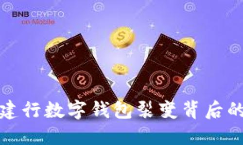 揭秘建行數(shù)字錢(qián)包裂變背后的秘密