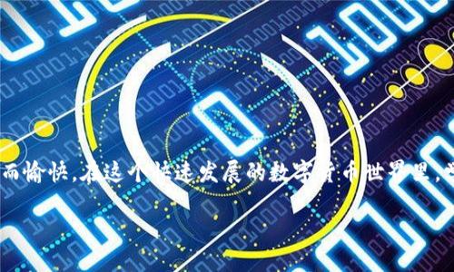 小狐錢包怎樣添加代幣

在當今的數(shù)字貨幣世界，各種代幣如雨后春筍般涌現(xiàn)，如何在數(shù)字錢包中靈活地管理這些代幣便成為了急需解決的問題。如果你正在使用小狐錢包（Foxy Wallet），那么你會發(fā)現(xiàn)它在操作上非常友好且高效。接下來，我們將逐步引導您，詳細介紹如何在小狐錢包中添加代幣。這個過程簡單而便捷，甚至新手也能輕松搞定。

1. 了解小狐錢包和代幣的基本知識

小狐錢包是一款多功能的數(shù)字貨幣錢包，支持多種加密貨幣交易和存儲。代幣是基于區(qū)塊鏈的數(shù)字資產(chǎn)，通常用于特定的應用程序或項目中。根據(jù)不同的區(qū)塊鏈標準（比如ERC20、BEP20等），代幣可以在不同平臺上使用。

那么，為什么要添加代幣呢？由于市場上的代幣種類繁多，某些特定代幣可能在小狐錢包的默認設置中沒有顯示，這時候我們就需要手動添加這些代幣。這樣一來，你便能更方便地管理和查詢自己的資產(chǎn)。這無疑是非常有益的，特別是對于長線投資者來說，能夠清楚地看到自己所有的資產(chǎn)情況，真是令人感到興奮！

2. 步驟一：打開小狐錢包

第一步是打開你的手機，找到并點擊小狐錢包的應用圖標。如果你還沒有安裝這個應用，可以在各大應用商店下載。安裝完成后，請務必設置好你的安全密碼及備份短語，以確保資金安全。

只需短短幾秒鐘，你便可以順利進入小狐錢包的主界面。在這里，你將看到你所有已支持的代幣和資產(chǎn)概覽，多么方便呀！

3. 步驟二：查找代幣信息

在你決定添加代幣之前，需要確認想要添加的代幣的合約地址。代幣合約地址是一個獨特的標識符，確保你添加到的代幣是準確無誤的。你可以通過其官方網(wǎng)站、社交媒體或區(qū)塊鏈瀏覽器（如Etherscan等）查找合約地址。這一環(huán)節(jié)非常重要，一定要仔細核對哦！

4. 步驟三：添加代幣

現(xiàn)在開始正式添加代幣了！在小狐錢包的主界面上，找到“添加代幣”或“自定義代幣”的選項。點擊后，系統(tǒng)可能會要求你輸入以下信息：

ul
  li代幣合約地址/li
  li代幣符號（如ETH、BTC等）/li
  li小數(shù)位數(shù)（一般情況下，系統(tǒng)會自動識別）/li
/ul

詳細填入后，點擊“確定”或“添加”選項。這是一個非常關鍵的步驟，確保沒有任何錯漏！

5. 步驟四：確認添加成功

完成上述操作后，小狐錢包會自動更新你的資產(chǎn)列表，你可以在主頁面找到你剛剛添加的代幣。此時你就可以輕松管理這些代幣，進行交易或查看它們的市場表現(xiàn)。多么令人振奮的時刻??！

6. 溫馨提示

在使用小狐錢包添加代幣的過程中，有一些注意事項需要牢記：

ul
  li確保你的合約地址正確，這關系到資產(chǎn)的安全。/li
  li定期檢查代幣的市場行情，以便制定合理的投資策略。/li
  li務必定期備份你的錢包和相關信息，以防意外丟失。數(shù)字資產(chǎn)的安全，永遠放在第一位！/li
/ul

7. 結語

通過上述步驟，你應該能夠順利地在小狐錢包中添加各種代幣。管理自己的數(shù)字資產(chǎn)并不復雜，掌握正確的方法和工具，就能讓投資變得更加輕松而愉快。在這個快速發(fā)展的數(shù)字貨幣世界里，學會使用小狐錢包無疑為你的投資之路提供了很大的支持與便利?？赡茉诓痪玫膶?，你會發(fā)現(xiàn)自己成為了一個靈活應對市場變化的優(yōu)秀投資者！

希望這篇文章能對你有所幫助，讓你在數(shù)字貨幣投資的旅程中走得更加順利！