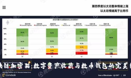 區(qū)塊鏈加密貓：數(shù)字資產(chǎn)收藏與數(shù)幣錢包的完美結(jié)合