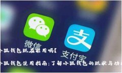 小狐錢包現(xiàn)在能用嗎？小
