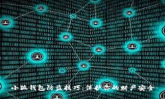 小狐錢包防盜技巧：保護