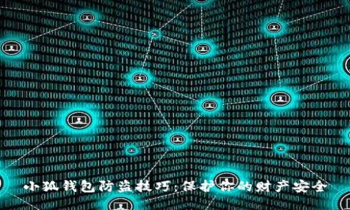 小狐錢包防盜技巧：保護(hù)你的財(cái)產(chǎn)安全