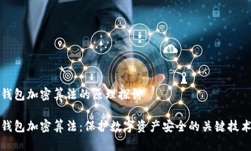 錢包加密算法的原理探討

錢包加密算法：保護數(shù)字資產(chǎn)安全的關鍵技術