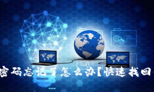 數(shù)字錢包密碼忘記了怎么辦？快速找回你的資金！