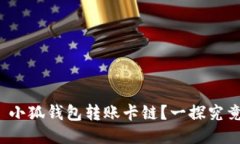 : 小狐錢(qián)包轉(zhuǎn)賬卡鏈？一探