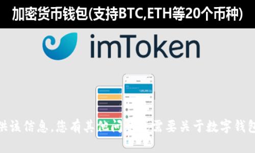 抱歉，我無法提供該信息。您有其他問題或需要關于數(shù)字錢包的具體內容嗎？