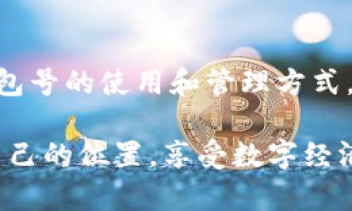 數(shù)字幣錢包號(hào)是什么

什么是數(shù)字幣錢包號(hào)？
在探討數(shù)字幣錢包號(hào)之前，讓我們先了解什么是數(shù)字貨幣。數(shù)字貨幣，通常也被稱為加密貨幣，是一種存在于電子形式中的貨幣，它以加密技術(shù)來確保交易安全和控制新單位的創(chuàng)造。比特幣、以太坊等是我們耳熟能詳?shù)臄?shù)字貨幣，而數(shù)字幣錢包則是存儲(chǔ)、管理和交易這些貨幣的工具。

數(shù)字幣錢包號(hào)是指在數(shù)字貨幣錢包中用于接收、發(fā)送或存儲(chǔ)數(shù)字貨幣的唯一標(biāo)識(shí)符。就像銀行賬戶號(hào)碼一樣，錢包號(hào)是你與他人之間進(jìn)行交易所需的地址。每個(gè)數(shù)字幣錢包都會(huì)生成一個(gè)或多個(gè)錢包地址，這些地址是由一系列字母和數(shù)字組合而成，相對(duì)復(fù)雜，但具有高度的安全性。

數(shù)字幣錢包號(hào)的組成
數(shù)字幣錢包號(hào)的格式通常由字符串組成，這些字符串可以是字母、數(shù)字的組合，取決于特定的區(qū)塊鏈網(wǎng)絡(luò)。比如，比特幣的錢包地址通常由字母大寫字母和數(shù)字組成，可能長(zhǎng)度為26至35個(gè)字符。而以太坊錢包地址則一般以“0x”開頭，后接40個(gè)十六進(jìn)制數(shù)字。

要注意的是，任何一筆數(shù)字貨幣的交易都需要使用這些錢包號(hào)進(jìn)行，輸入錢包號(hào)的準(zhǔn)確性至關(guān)重要。假如你不小心輸入了錯(cuò)誤的錢包號(hào)，數(shù)字貨幣可能就此丟失而無法找回！這使得數(shù)字幣錢包號(hào)在使用中別具一番重要性。

如何獲取數(shù)字幣錢包號(hào)？
獲取數(shù)字幣錢包號(hào)并不復(fù)雜，通常你只需選擇一個(gè)數(shù)字貨幣錢包，完成注冊(cè)，系統(tǒng)就會(huì)為你生成一個(gè)或多個(gè)錢包地址。例如，許多流行的錢包都提供了簡(jiǎn)便的使用流程，你只需按照指示點(diǎn)擊幾下便可以創(chuàng)建屬于自己的數(shù)字幣錢包。

常見的錢包類型包括熱錢包和冷錢包。熱錢包是在線錢包，使用方便，但相對(duì)較容易受到黑客攻擊；冷錢包則是離線存儲(chǔ)，更加安全，常用于大額資產(chǎn)的存儲(chǔ)。選擇合適的錢包，獲取錢包號(hào)之后，你就能夠開始交易、投資以及體驗(yàn)數(shù)字貨幣的魅力了！

如何使用數(shù)字幣錢包號(hào)？
使用數(shù)字幣錢包號(hào)進(jìn)行交易通常非常簡(jiǎn)單。你只需在交易平臺(tái)或者相應(yīng)的交易應(yīng)用中輸入對(duì)方的錢包號(hào)，添加你想發(fā)送的金額，然后確認(rèn)交易。然而在這里我要特別提醒！在操作過程中，請(qǐng)務(wù)必仔細(xì)核對(duì)、確認(rèn)對(duì)方的錢包號(hào)，因?yàn)橐坏┙灰状_認(rèn)是不可逆轉(zhuǎn)的。

此外，保持你的錢包號(hào)和私鑰的安全非常重要！雖然錢包號(hào)是公開的，可以放心分享，但私鑰則是保護(hù)你資產(chǎn)的關(guān)鍵。絕不要將私鑰分享給任何人，這樣可以確保你的數(shù)字資產(chǎn)安全無憂。

數(shù)字幣錢包號(hào)的安全性
數(shù)字幣錢包號(hào)的安全性是每個(gè)投資者都需要重視的問題。與傳統(tǒng)銀行賬戶相比，數(shù)字貨幣的中心化的特性使得其安全保障顯得尤為重要。為了保護(hù)你的錢包號(hào)，建議采取以下措施：
ul
   li使用復(fù)雜的密碼并定期更換。/li
   li啟用雙重身份驗(yàn)證，增加安全層。/li
   li定期備份你的錢包，以防意外丟失。/li
   li使用硬件錢包進(jìn)行大額資金存儲(chǔ)，它們提供更高的安全性。/li
/ul

同時(shí)，對(duì)錢包號(hào)的管理也應(yīng)有序進(jìn)行。如果你在多個(gè)平臺(tái)使用不同的錢包號(hào)，確保記錄在冊(cè)并可方便查詢，避免錯(cuò)眼丟失！

總結(jié)
數(shù)字幣錢包號(hào)作為數(shù)字貨幣交易的基礎(chǔ)，承載著你與他人之間的交易信息和經(jīng)濟(jì)往來。在這快速發(fā)展的數(shù)字時(shí)代，掌握數(shù)字幣錢包號(hào)的使用和管理方式，將在此過程中享受到更多的便利與機(jī)遇！

多么令人振奮！數(shù)字貨幣的世界如同一片新大陸，等待著無數(shù)的冒險(xiǎn)者去探索。希望每位投資者都能夠在這個(gè)舞臺(tái)上，找到屬于自己的位置，享受數(shù)字經(jīng)濟(jì)帶來的無限可能！