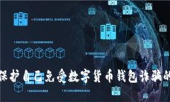 如何保護自己免受數(shù)字貨