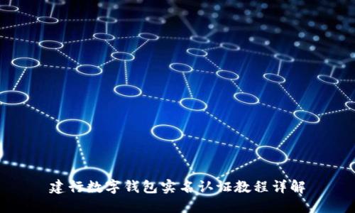 建行數(shù)字錢(qián)包實(shí)名認(rèn)證教程詳解