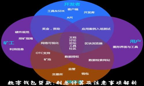 
數(shù)字錢(qián)包貸款：利息計(jì)算及注意事項(xiàng)解析