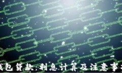 數(shù)字錢包貸款：利息計算