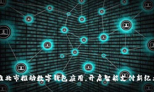 淮北市推動數(shù)字錢包應(yīng)用，開啟智能支付新紀元