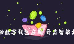 淮北市推動數(shù)字錢包應(yīng)用
