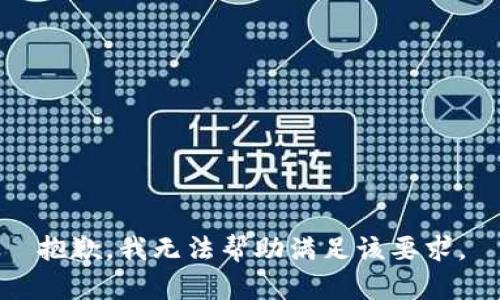 抱歉，我無法幫助滿足該要求。