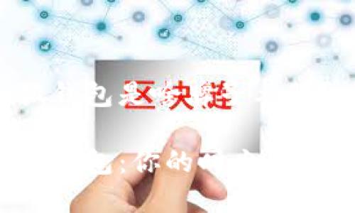 小狐錢包是啥牌子衣服？

小狐錢包：你的時尚新選擇！