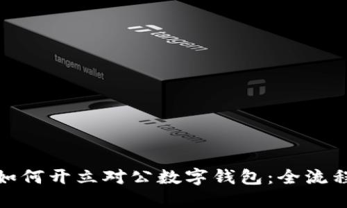 企業(yè)如何開立對公數(shù)字錢包：全流程詳解