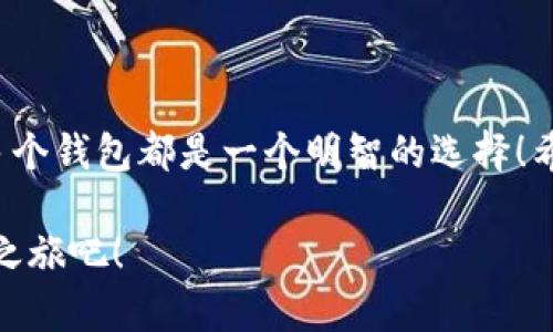 小狐錢包可以創(chuàng)建幾個？探索數(shù)字資產管理的新天地

小狐錢包, 數(shù)字資產, 錢包創(chuàng)建/guanjianci

引言
在數(shù)字貨幣迅速發(fā)展的今天，越來越多的人開始關注自己的數(shù)字資產管理。小狐錢包，作為一款在用戶中備受喜愛的數(shù)字錢包，因其便捷的功能和安全的保護措施，成為了眾多數(shù)字貨幣持有者的首選。那么，小狐錢包可以創(chuàng)建幾個呢？這個問題不僅關系到每個用戶的使用體驗，還映射到當前數(shù)字資產管理的多樣性和靈活性！

小狐錢包的基本概念
小狐錢包是一款支持多種數(shù)字資產管理的錢包應用，不僅可以存儲、交易各種數(shù)字貨幣，還具備一些獨特的功能，比如資產組合管理、市場行情追蹤等。對于任何一個想要進行數(shù)字資產投資的用戶來說，小狐錢包都提供了一個方便的平臺。

創(chuàng)建多個小狐錢包的價值
在進行數(shù)字資產管理時，有不少用戶選擇創(chuàng)建多個錢包，這是因為什么呢？主要有以下幾個原因：
ul
    listrong風險分散：/strong創(chuàng)建多個錢包可以將資產分散存儲，降低單一錢包被盜或丟失帶來的風險。這是一個非常明智的策略，特別是在數(shù)字資產市場波動較大的情況下！/li
    listrong用途不同：/strong有些用戶可能會將不同的錢包用于不同的目的，比如個人使用、交易所轉賬或是投資分析等，明確的分工可以使得資產管理更加高效。/li
    listrong隱私保護：/strong在數(shù)字經濟環(huán)境中，保護個人隱私至關重要。通過創(chuàng)建多個錢包，用戶可以有效地隱藏自己的資產信息，提升安全性。/li
/ul

那么，小狐錢包可以創(chuàng)建多少個呢？
關于小狐錢包可以創(chuàng)建的數(shù)量，官方并沒有限制用戶的創(chuàng)建數(shù)量，這意味著用戶可以根據(jù)自己的需求自由創(chuàng)建多個錢包！多么令人振奮的消息?。∵@為廣大的數(shù)字資產持有者提供了極大的靈活性和空間！

如何創(chuàng)建小狐錢包？
現(xiàn)在，我們來看看如何創(chuàng)建小狐錢包。雖然操作十分簡單，但我們依然要仔細一步步來，以確保每一個環(huán)節(jié)的安全性。

ul
    listrong下載并安裝小狐錢包：/strong首先，用戶需要在手機應用商店或官方網站上下載小狐錢包應用。確保下載自正規(guī)渠道，以免遇到安全風險！/li
    listrong注冊賬戶：/strong打開應用后，用戶需要注冊賬戶。在這一步，務必使用一個安全且獨特的密碼，以增加賬戶的安全性！/li
    listrong創(chuàng)建新錢包：/strong注冊完成后，用戶可以在首頁找到創(chuàng)建錢包的選項。點擊進入后，根據(jù)系統(tǒng)提示選擇創(chuàng)建地址，設置相應的選項。/li
    listrong備份助記詞：/strong創(chuàng)建錢包后，系統(tǒng)會生成一組助記詞，這是恢復錢包的重要憑證，務必妥善保存，不要泄露給他人！/li
/ul

如此簡單的流程，可以讓每一位用戶輕松擁有自己的小狐錢包資產，快來體驗吧！

使用小狐錢包的注意事項
在享受數(shù)字資產管理便利的同時，用戶也需保持警覺，以下幾點建議不容忽視：
ul
    listrong定期更新應用：/strong確保使用小狐錢包的最新版本，以獲得最新的安全補丁和功能，這對于保護數(shù)字資產至關重要！/li
    listrong不隨意分享信息：/strong無論是助記詞還是賬戶信息，都不要輕易與他人分享。網絡上很多虛假騙局，切勿輕信！/li
    listrong使用多因素認證：/strong如果小狐錢包支持多因素認證，務必啟用此功能，進一步增強賬戶的安全性。/li
/ul

總結
小狐錢包可創(chuàng)建多個數(shù)字錢包的靈活機制，正是其吸引用戶的重要原因之一。無論是為了保護資產安全，還是為了解決不同使用場景的需求，創(chuàng)建多個錢包都是一個明智的選擇！希望每一位用戶都能在小狐錢包的幫助下，愉快地管理和投資自己的數(shù)字資產，開創(chuàng)更加美好的未來！多么令人振奮的前景，讓人期待未來的每一天！

在無盡的數(shù)字資產世界中，有效的管理與保護是每個人都需要重視的課題。選擇小狐錢包，妥善管理您的資產，從今天開始，開啟屬于您的數(shù)字資產之旅吧！