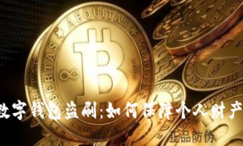 郵政數(shù)字錢包盜刷：如何保障個人財(cái)產(chǎn)安全？