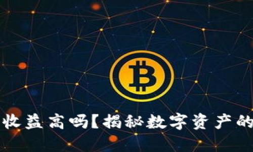 加密錢包收益高嗎？揭秘數(shù)字資產的投資潛力