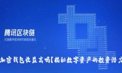 加密錢包收益高嗎？揭秘
