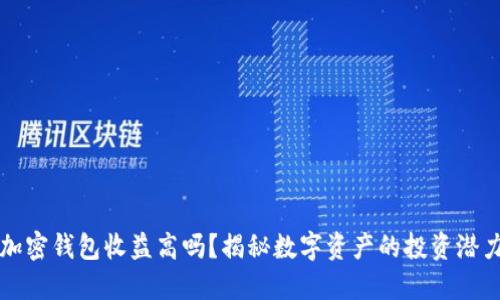 加密錢包收益高嗎？揭秘數(shù)字資產的投資潛力
