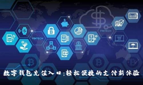 數(shù)字錢包充值入口：輕松便捷的支付新體驗