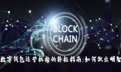 選擇數(shù)字錢包運(yùn)營機(jī)構(gòu)的