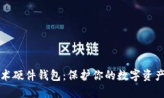 區(qū)塊鏈技術(shù)硬件錢(qián)包：保