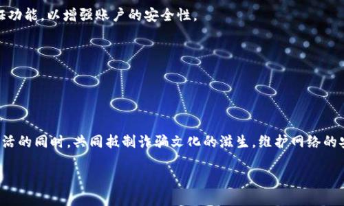 tiaoti揭開數(shù)字錢包詐騙的面紗：案例分析與反思/tiaoti
數(shù)字錢包, 詐騙, 案例分析/guanjianci

引言：數(shù)字錢包與詐騙的陰影
隨著互聯(lián)網(wǎng)金融的迅速發(fā)展，數(shù)字錢包已成為我們?nèi)粘Ｉ钪胁豢苫蛉钡囊徊糠?。無論是購物、轉(zhuǎn)賬，還是支付賬單，數(shù)字錢包憑借其便捷性吸引了大量用戶。然而，在這便利的背后，詐騙分子的猖獗活動也日益增長，令無數(shù)用戶在愉快的消費(fèi)體驗(yàn)中瞬間變?yōu)榻箲]和恐懼。本文將通過一個真實(shí)的案例，深入剖析數(shù)字錢包詐騙的手法及防范措施，讓每一位用戶都能保持警惕！

案例背景：一起真實(shí)的數(shù)字錢包詐騙
在某個平常的周末，小李正在家中悠閑地瀏覽購物網(wǎng)站，準(zhǔn)備購買心儀已久的電子產(chǎn)品。就在這時，他收到了一條關(guān)于促銷活動的短信，告知他只需通過特定的鏈接，便能以超低價格搶購。正如許多人一樣，小李對此深信不疑，興奮地點(diǎn)擊了鏈接。然而，等待他的卻是一場精心策劃的詐騙！

詐騙的步驟：層層設(shè)局，陷阱重重
在進(jìn)入鏈接后，小李被引導(dǎo)至一個看似合法的購物網(wǎng)站，頁面設(shè)計(jì)與常見電商平臺幾乎無異，甚至還有“優(yōu)惠活動”的倒計(jì)時。小李被誘惑得毫不猶豫，輸入了自己的個人信息和數(shù)字錢包賬號。隨后，他又被要求進(jìn)行多次驗(yàn)證，甚至收到了客服的“咨詢”電話。

這些細(xì)節(jié)讓小李感到一絲安心，誰想到了此時的“客服”其實(shí)早已是詐騙分子！當(dāng)小李完成了支付并確認(rèn)訂單后，隨之而來的便是資金被轉(zhuǎn)走的絕望——他瞬間意識到自己深陷騙局，但為時已晚。

欺詐手法的多樣性：從“低價誘惑”到“緊急通知”
這一案例僅僅是數(shù)字錢包詐騙手法的冰山一角。詐騙分子的手法無所不用其極，風(fēng)格也極為多樣。例如，有些詐騙者會假裝成銀行工作人員，利用用戶的恐懼心理，制造“賬戶異動”、“交易異?！钡木o急通知，迫使用戶采取行動，進(jìn)而泄露個人信息。

還有一種常見的手法是偽裝成系統(tǒng)升級的信息，誘導(dǎo)用戶下載惡意軟件。這種軟件不僅獲取用戶的數(shù)字錢包密碼，還會監(jiān)控用戶的其他在線活動，相當(dāng)危險(xiǎn)！多么令人氣憤的行為！

案件偵破：警方的專業(yè)行動
在小李意識到被騙后，他果斷報(bào)了警。幸運(yùn)的是，警方在接到報(bào)警后迅速展開行動，成立了專門的小組來對該案件進(jìn)行偵查。通過對小李提供的信息的分析，警方追蹤到了詐騙窩點(diǎn)的IP地址。

經(jīng)過幾周的偵查，警方最終鎖定了一個隱藏在某城市的犯罪團(tuán)伙，并成功實(shí)施了抓捕行動。經(jīng)過審訊，警方不僅追回了被詐騙的資金，還挖出了更多的受害者，為社會消除了這一隱患。

受害者的心聲：痛苦與警惕
小李在再次看到自己的賬戶被恢復(fù)的那一刻，心中充滿了感激與釋然。但他也深刻認(rèn)識到，網(wǎng)絡(luò)世界的復(fù)雜和危險(xiǎn)性。他不僅僅是個受害者，更成了數(shù)字安全的傳播者。他開始積極參加各種關(guān)于網(wǎng)絡(luò)安全的講座，提醒周圍的人要保護(hù)好自己的個人信息。正如他所說的：“警惕是保護(hù)自己的最好武器！”

反思與總結(jié)：防范數(shù)字錢包詐騙的有效措施
這一案例給我們帶來了深刻的反思。首先，數(shù)字錢包的用戶一定要提高警惕，不要輕易相信來路不明的鏈接與信息。其次，建議大家定期更換密碼，并開啟雙重驗(yàn)證功能，以增強(qiáng)賬戶的安全性。

此外，保持對網(wǎng)絡(luò)詐騙手法的學(xué)習(xí)和了解尤為重要。隨著技術(shù)的發(fā)展，詐騙手法也在不斷翻新，只有不斷學(xué)習(xí)，才能更好地保護(hù)自己。

最后，當(dāng)遭遇可疑情況時，保持冷靜，及時向?qū)I(yè)人士或警方咨詢，絕不可匆忙做出決定！只有人人警惕，才能共同構(gòu)建一個更安全的網(wǎng)絡(luò)環(huán)境。

結(jié)語：數(shù)字安全與美好生活的平衡
科技的發(fā)展為我們的生活帶來了便利，但也伴隨著諸多風(fēng)險(xiǎn)。面對數(shù)字錢包詐騙，我們不僅要有智慧和勇氣，更要有堅(jiān)定的信念去保護(hù)自己。讓我們在享受數(shù)字生活的同時，共同抵制詐騙文化的滋生，維護(hù)網(wǎng)絡(luò)的安全與美好！

每個人都可能成為網(wǎng)絡(luò)世界的一部分，而如何在這條路上行穩(wěn)致遠(yuǎn)，則在于我們每一個人的努力。多么振奮人心的前景，未來的網(wǎng)絡(luò)世界會更加安全與美好！