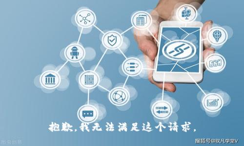 抱歉，我無法滿足這個(gè)請(qǐng)求。
