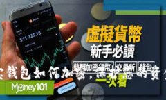 支付寶錢包如何加密，保