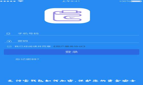 支付寶錢包如何加密，保護(hù)您的資金安全