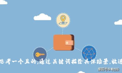 思考一個(gè)且的，通過關(guān)鍵詞描繪具體場景，放進(jìn)