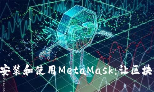 手機如何安裝和使用MetaMask：讓區(qū)塊鏈更簡單！
