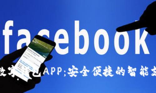 探索達州數(shù)字錢包APP：安全便捷的智能支付新選擇
