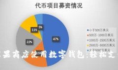 如何在蘋(píng)果商店使用數(shù)字