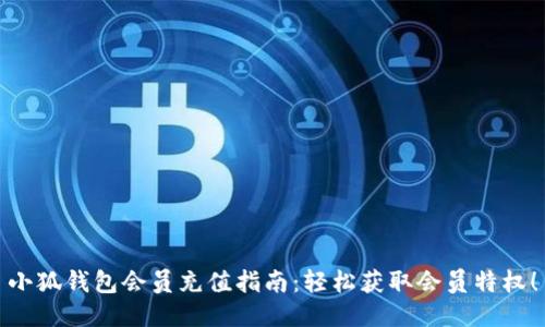 小狐錢包會員充值指南：輕松獲取會員特權(quán)！