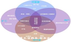 小狐錢包會(huì)員充值指南：