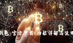 小狐錢包：官方下載、功