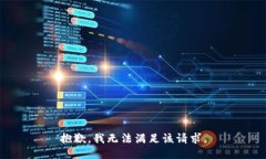 抱歉，我無法滿足該請(qǐng)求
