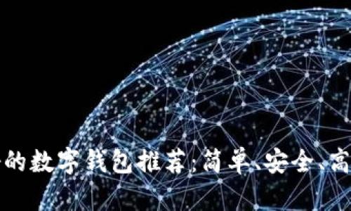 韓國最好的數(shù)字錢包推薦：簡單、安全、高效的選擇
