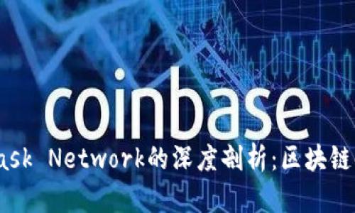 MetaMask與Mask Network的深度剖析：區(qū)塊鏈時(shí)代的連接工具