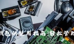 對(duì)公數(shù)字錢(qián)包的使用指南