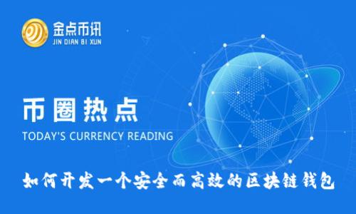 如何開(kāi)發(fā)一個(gè)安全而高效的區(qū)塊鏈錢(qián)包