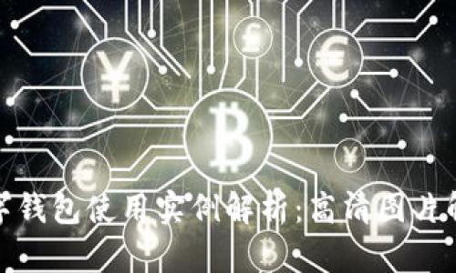 數(shù)字錢包使用實例解析：高清圖片解讀