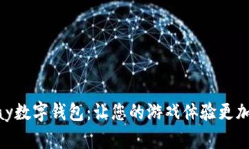 探索GamePay數(shù)字錢包：讓您的游戲體驗(yàn)更加流暢與便捷！