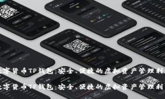 數(shù)字貨幣TP錢(qián)包：安全、便