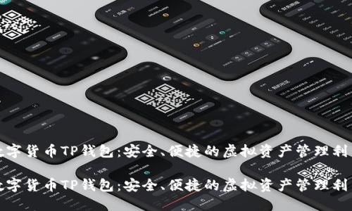 數(shù)字貨幣TP錢包：安全、便捷的虛擬資產(chǎn)管理利器

數(shù)字貨幣TP錢包：安全、便捷的虛擬資產(chǎn)管理利器