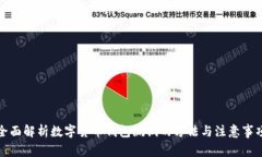 全面解析數(shù)字貨幣錢(qián)包測(cè)